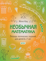 Необычная математика. Тетрадка логических заданий _0.jpg